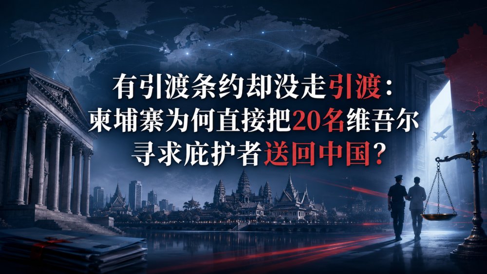 有引渡条约却没走引渡：柬埔寨为何直接把20名维吾尔寻求庇护者送回中国？