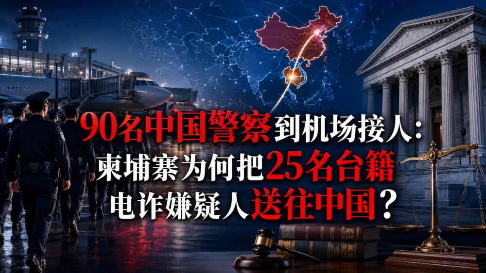 90名中国警察到机场接人：柬埔寨为何把25名台籍电诈嫌疑人送往中国？
