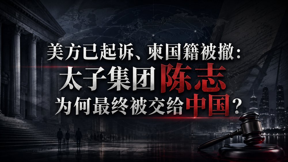 美方已起诉、柬国籍被撤：太子集团陈志为何最终被交给中国？