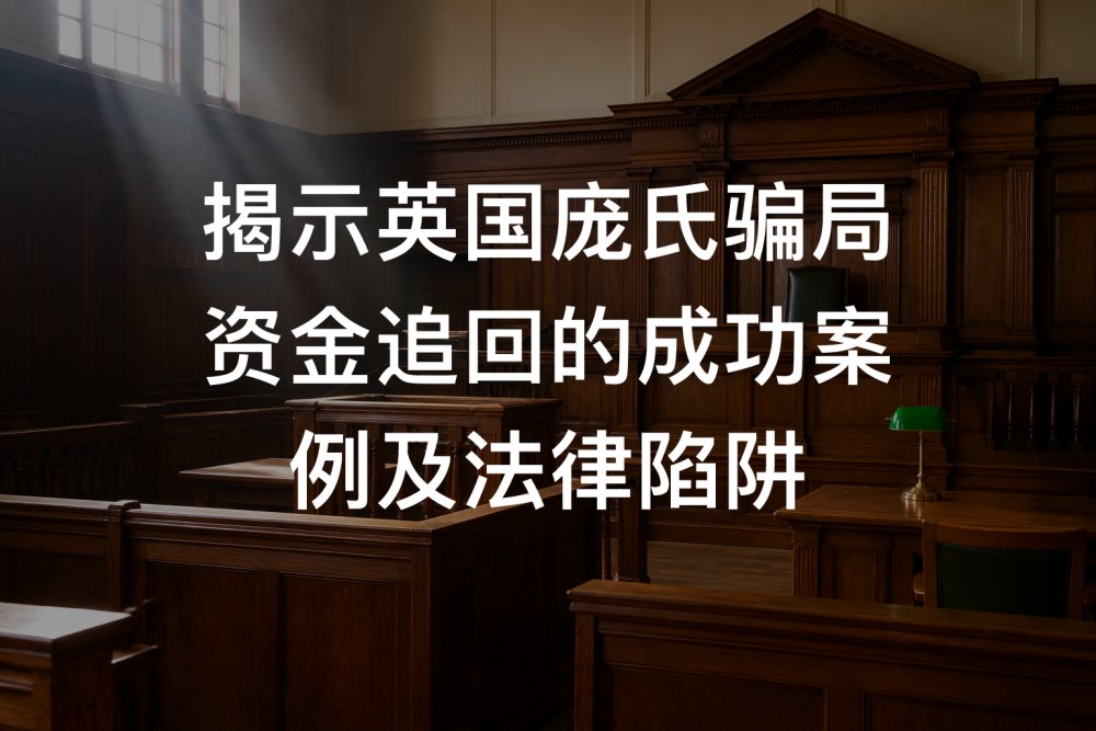 揭示英国庞氏骗局资金追回的成功案例及法律陷阱