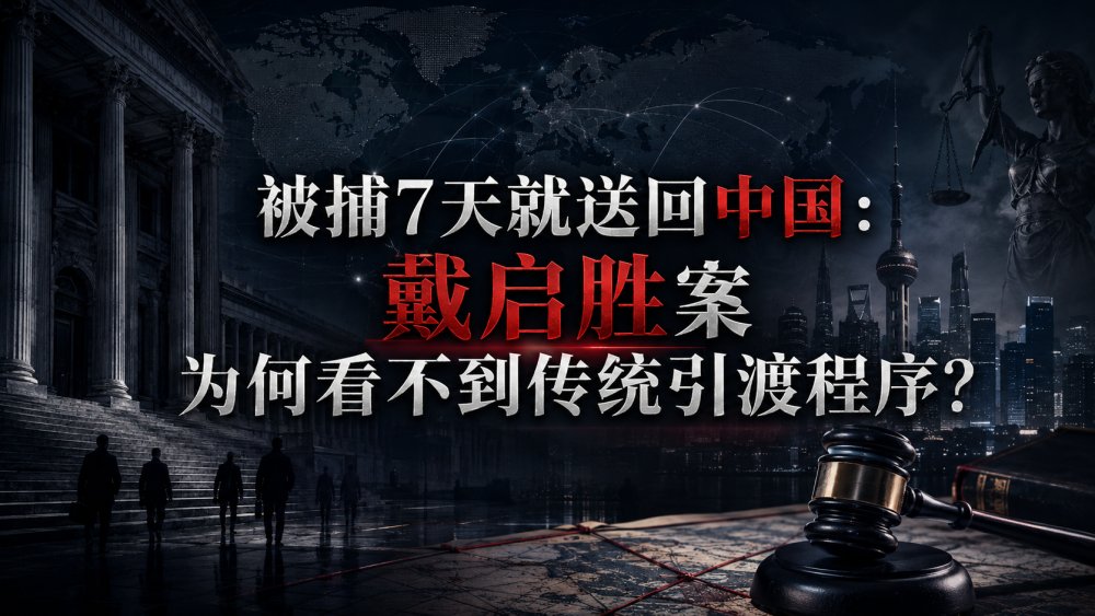 被捕7天就送回中国：戴启胜案为何看不到传统引渡程序？