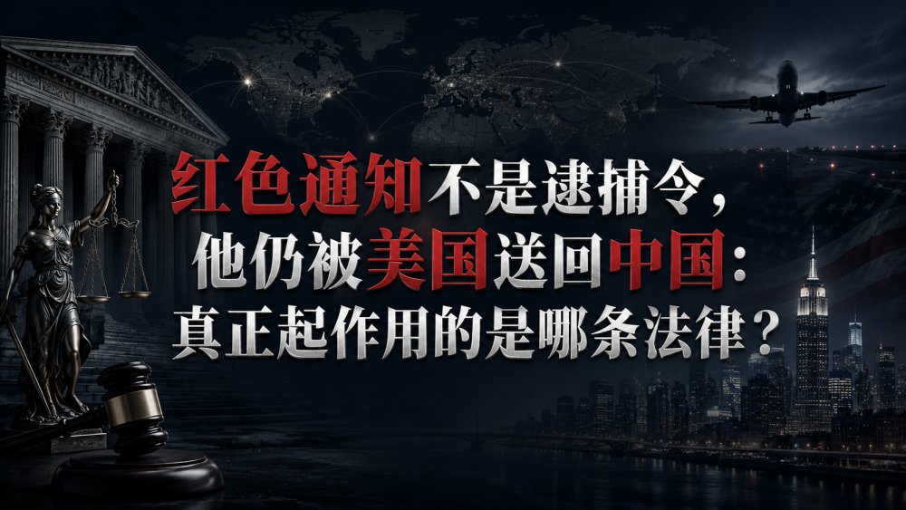 红色通知不是逮捕令，他仍被美国送回中国：真正起作用的是哪条法律？