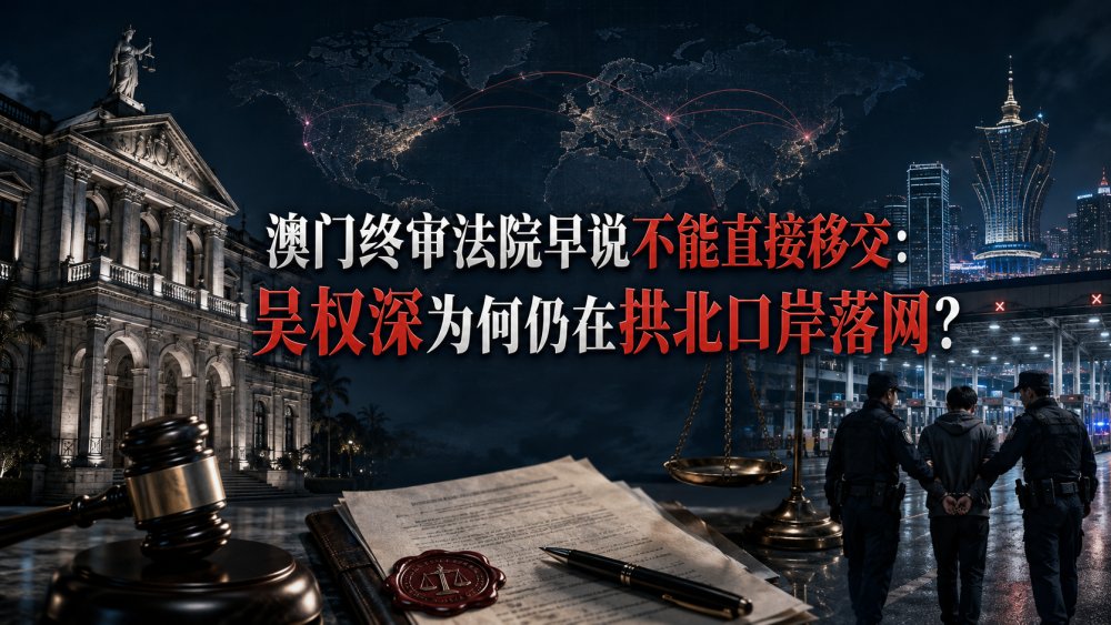 澳门终审法院早说不能直接移交：吴权深为何仍在拱北口岸落网？