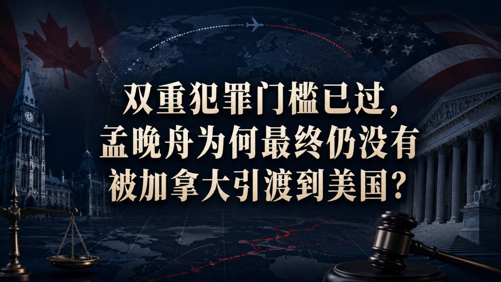 加拿大法院让引渡继续，孟晚舟却最终获释回国：真正结束案件的不是判决