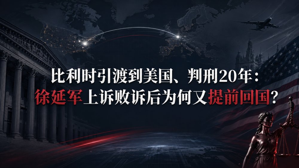比利时引渡到美国、判刑20年：徐延军上诉败诉后为何又提前回国？