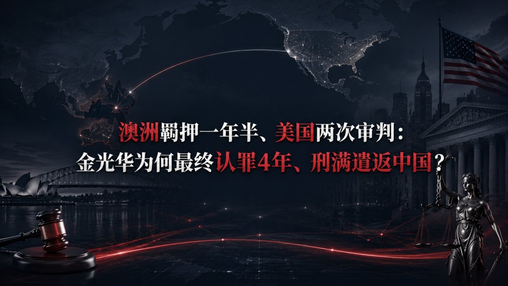 澳洲羁押一年半、美国两次审判：金光华为何最终认罪4年、刑满遣返中国？