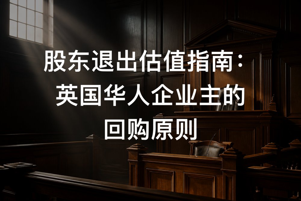 股东退出估值指南：英国华人企业主的回购原则