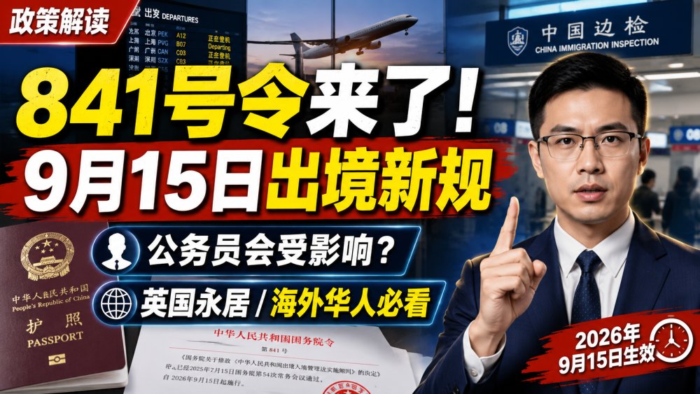 国务院841号令解读 百问百答｜9月15日起出境新规、公务员、海外永居及移民中介影响