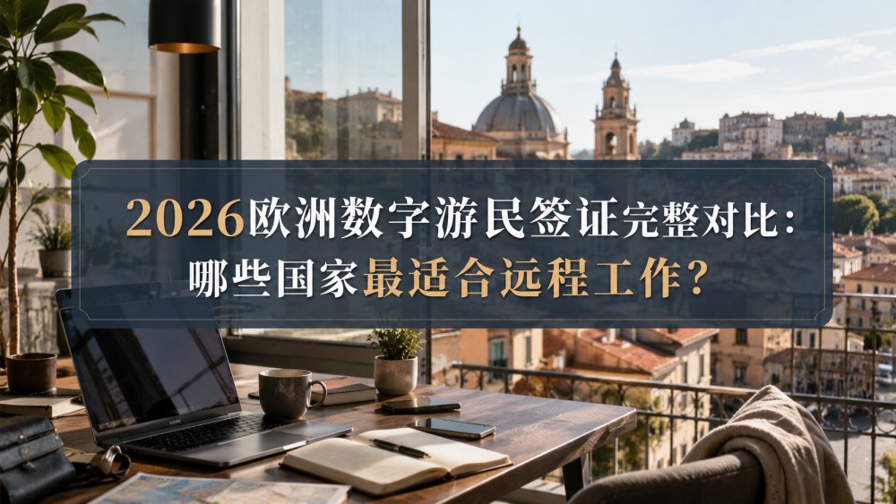 2026欧洲数字游民签证完整对比：哪些国家最适合远程工作？