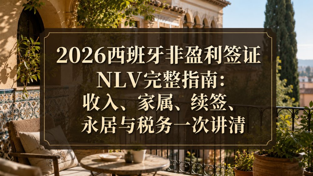 2026西班牙非盈利签证NLV完整指南：收入、家属、续签、永居与税务一次讲清