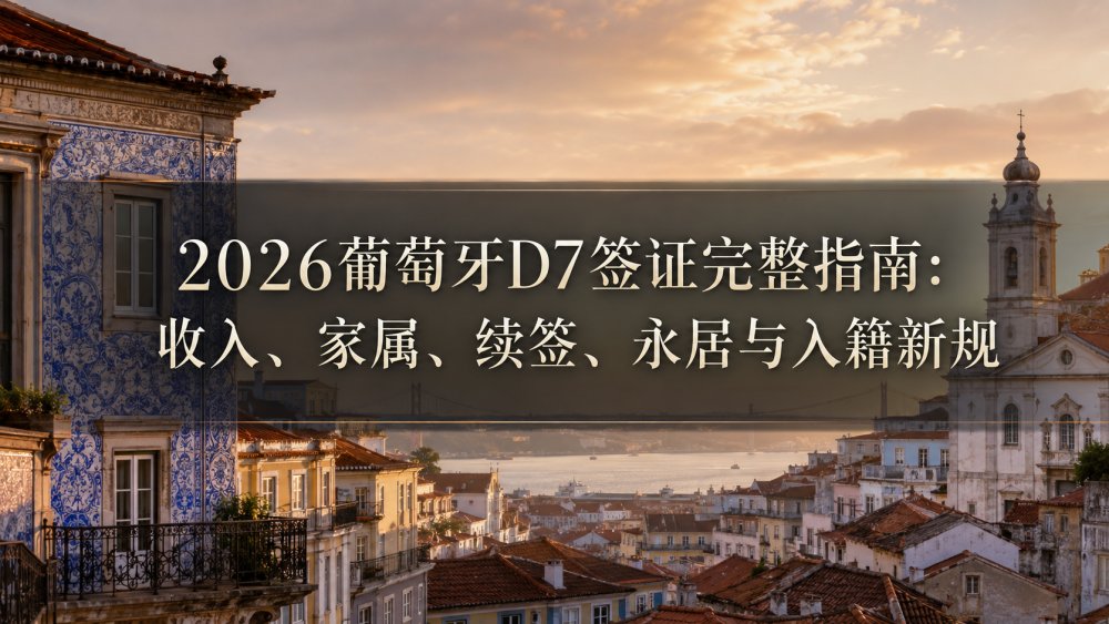 2026葡萄牙D7签证完整指南：收入、家属、续签、永居与入籍新规