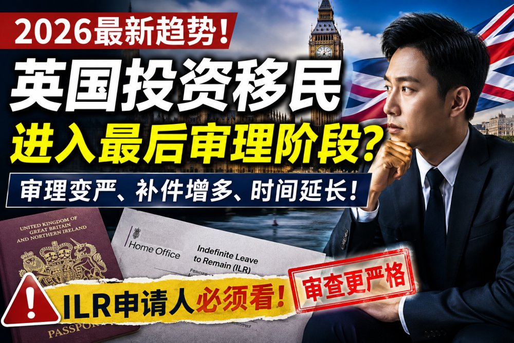 2026英国投资移民ILR审理趋势｜Tier 1 Investor最后阶段风险分析