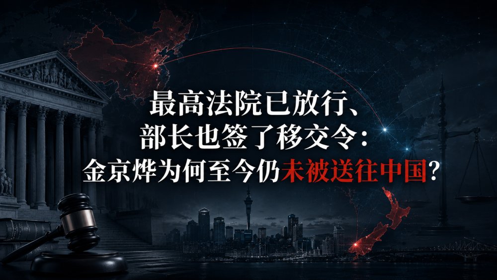 最高法院已放行、部长也签了移交令：金京烨为何至今仍未被送往中国？