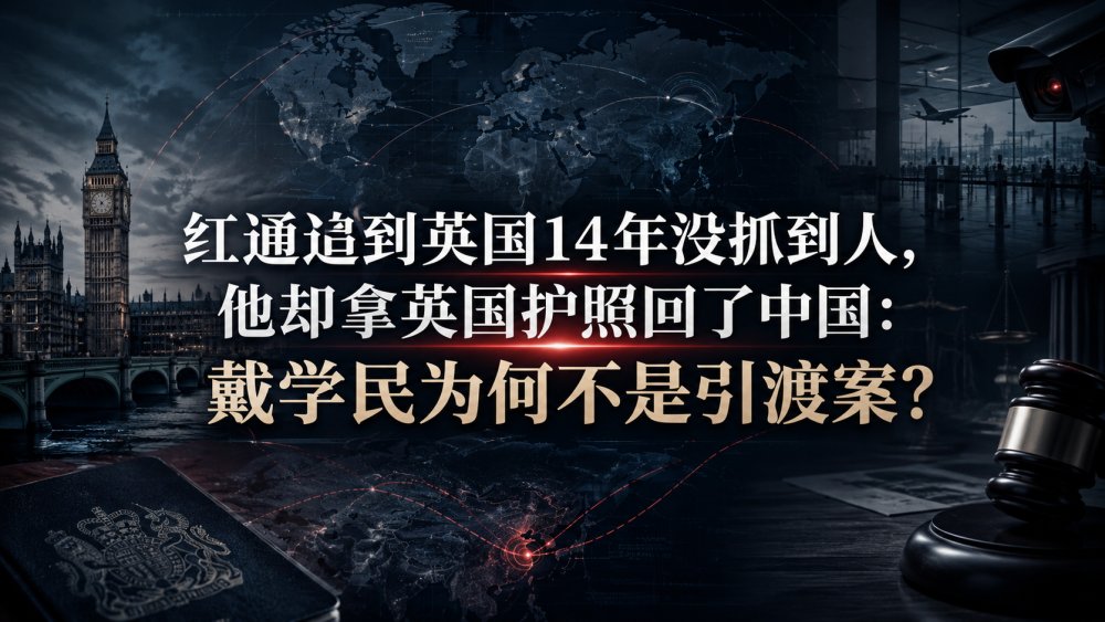 红通追到英国14年没抓到人，他却拿英国护照回了中国：戴学民为何不是引渡案？