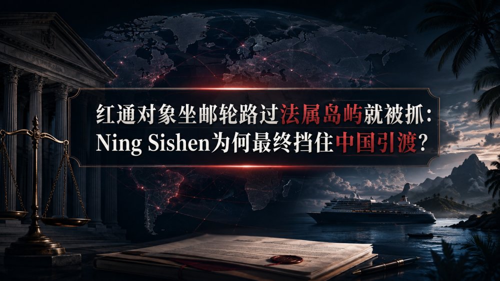 红通对象坐邮轮路过法属岛屿就被抓：Ning Sishen为何最终挡住中国引渡？