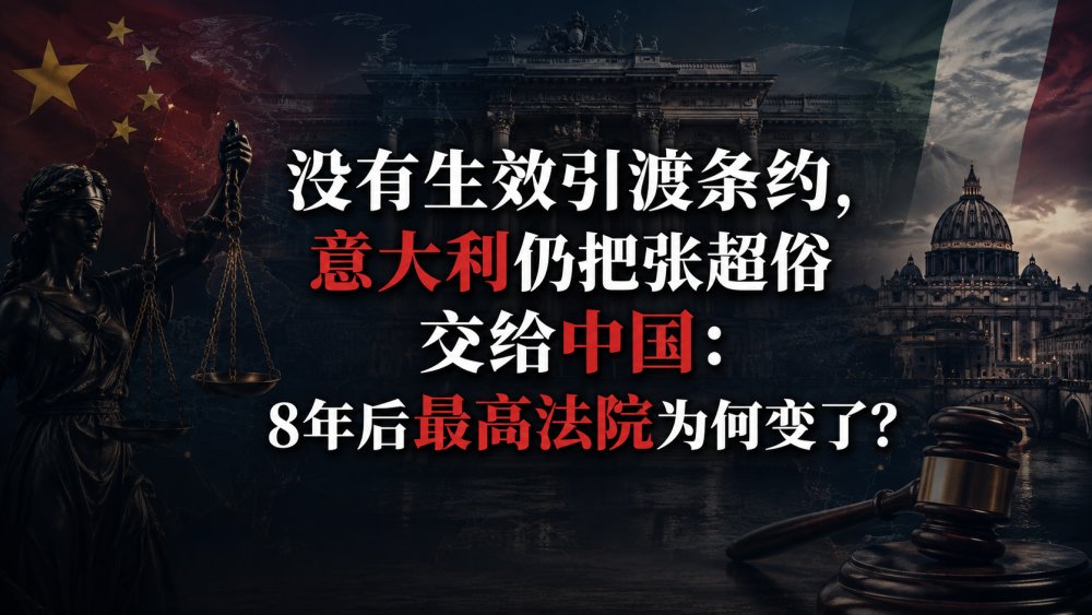 没有生效引渡条约，意大利仍把张超俗交给中国：8年后最高法院为何变了？