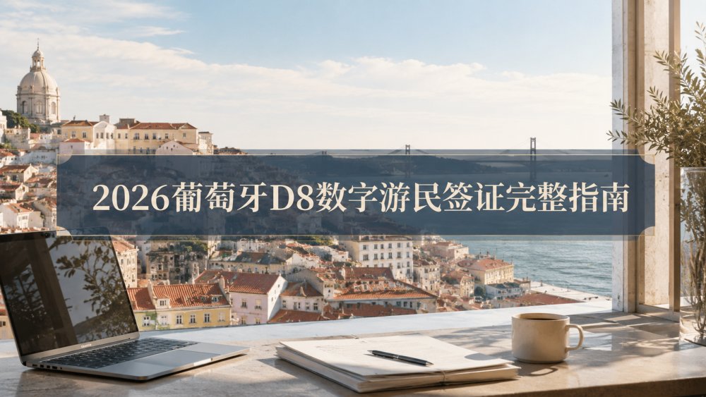 2026葡萄牙D8数字游民签证完整指南：收入、公司老板、家属、续签与长期居留