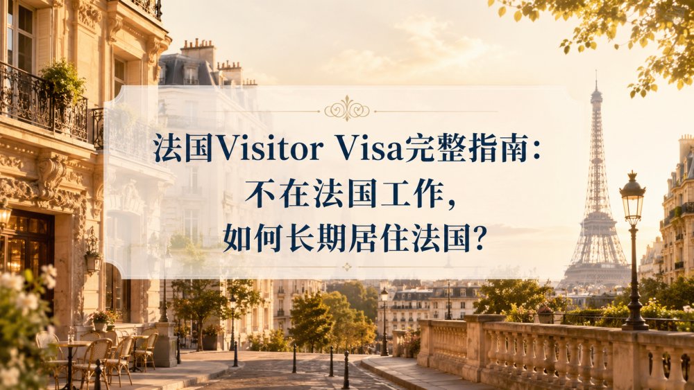 2026法国Visitor Visa完整指南：不在法国工作，如何长期居住法国？