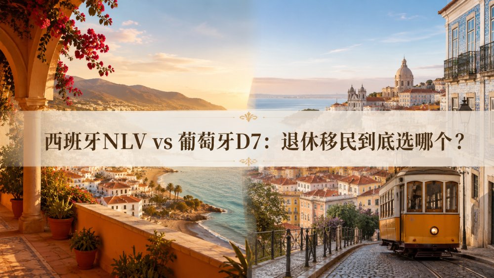 西班牙NLV vs 葡萄牙D7：退休移民到底选哪个？