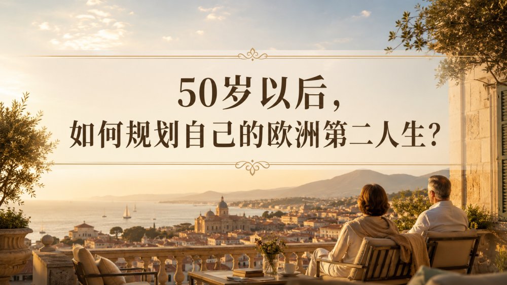 50岁以后，如何规划自己的欧洲第二人生？