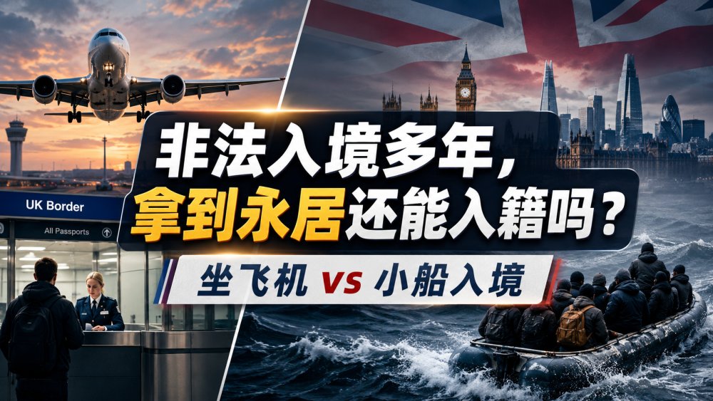 非法入境英国多年后已经拿到永居，还能申请英国入籍吗？ 2025年新政下“坐飞机”和“小船入境”的关键区别