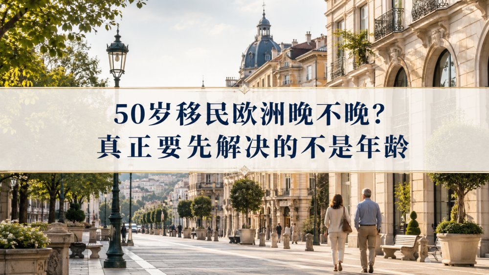 50岁移民欧洲晚不晚？真正要先解决的不是年龄