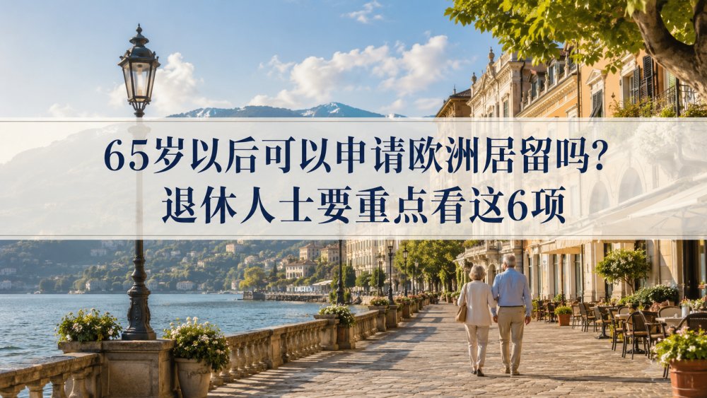 65岁以后可以申请欧洲居留吗？退休人士要重点看这6项