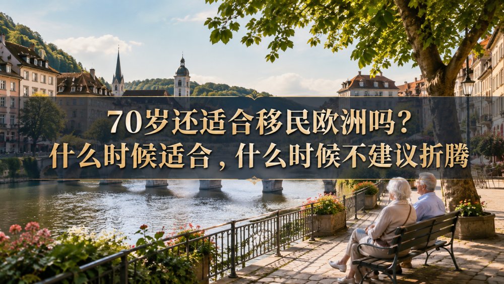 70岁还适合移民欧洲吗？什么时候适合，什么时候不建议折腾