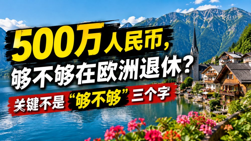 500万人民币，够不够在欧洲退休？关键不是“够不够”三个字