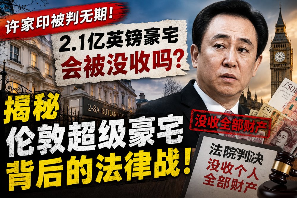 许家印被判无期：伦敦2.1亿英镑豪宅会被没收吗？