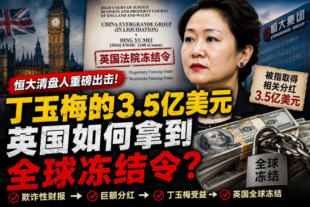 丁玉梅3.5亿美元资产被冻结：恒大如何在英国取得全球冻结令?