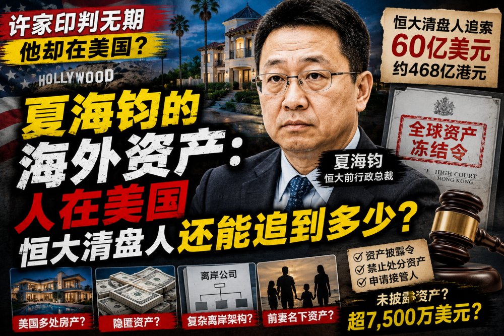 夏海钧人在美国：恒大清盘人还能追回多少海外资产？ 