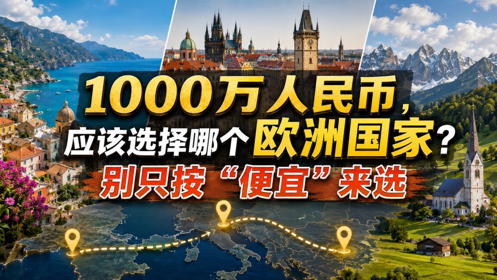 1000万人民币，应该选择哪个欧洲国家？别只按“便宜”来选