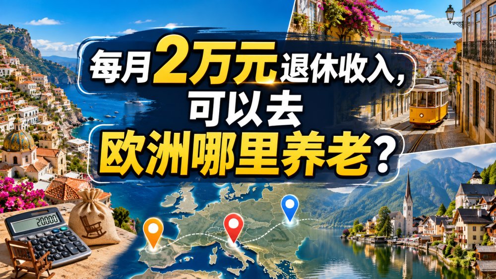 每月2万元退休收入，可以去欧洲哪里养老？