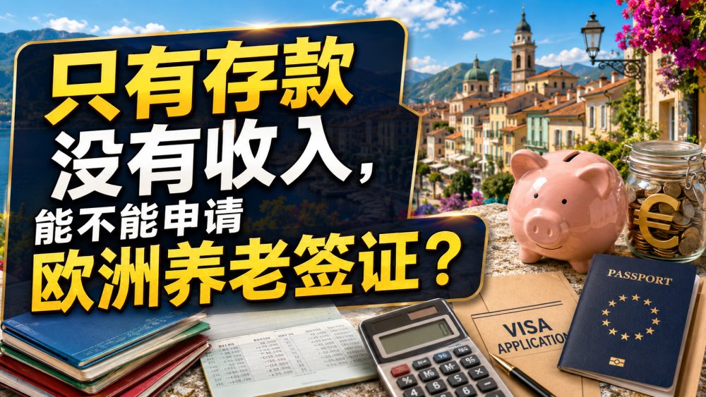 只有存款没有收入，能不能申请欧洲养老签证？
