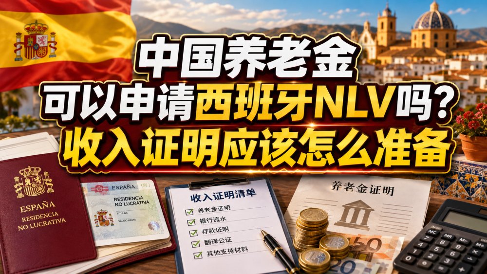 中国养老金可以申请西班牙NLV吗？收入证明应该怎么准备