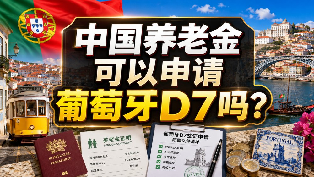中国养老金可以申请葡萄牙D7吗？