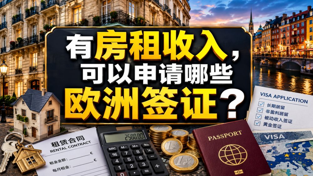 有房租收入，可以申请哪些欧洲签证？