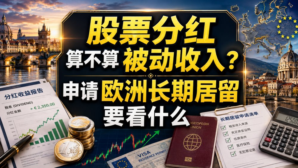股票分红算不算被动收入？申请欧洲长期居留要看什么
