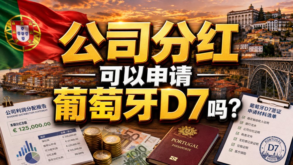 公司分红可以申请葡萄牙D7吗？