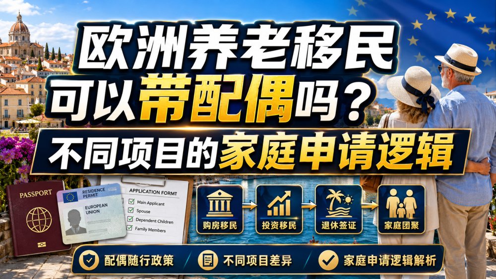 欧洲养老移民可以带配偶吗？不同项目的家庭申请逻辑