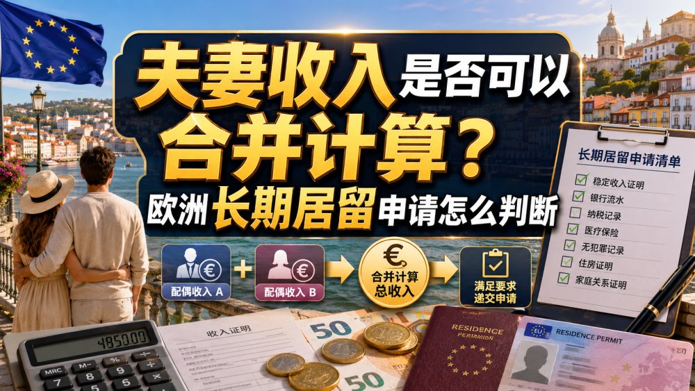 夫妻收入是否可以合并计算？欧洲长期居留申请怎么判断