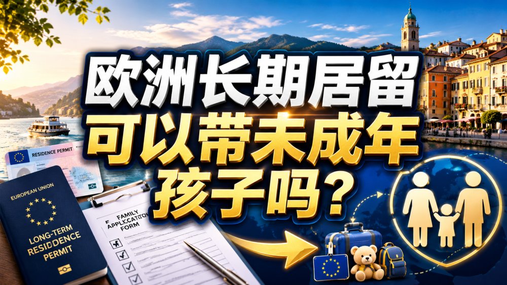 欧洲长期居留可以带未成年孩子吗？