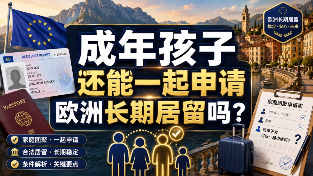 成年孩子还能一起申请欧洲长期居留吗？