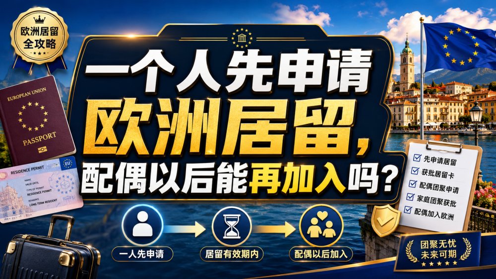 一个人先申请欧洲居留，配偶以后能再加入吗？