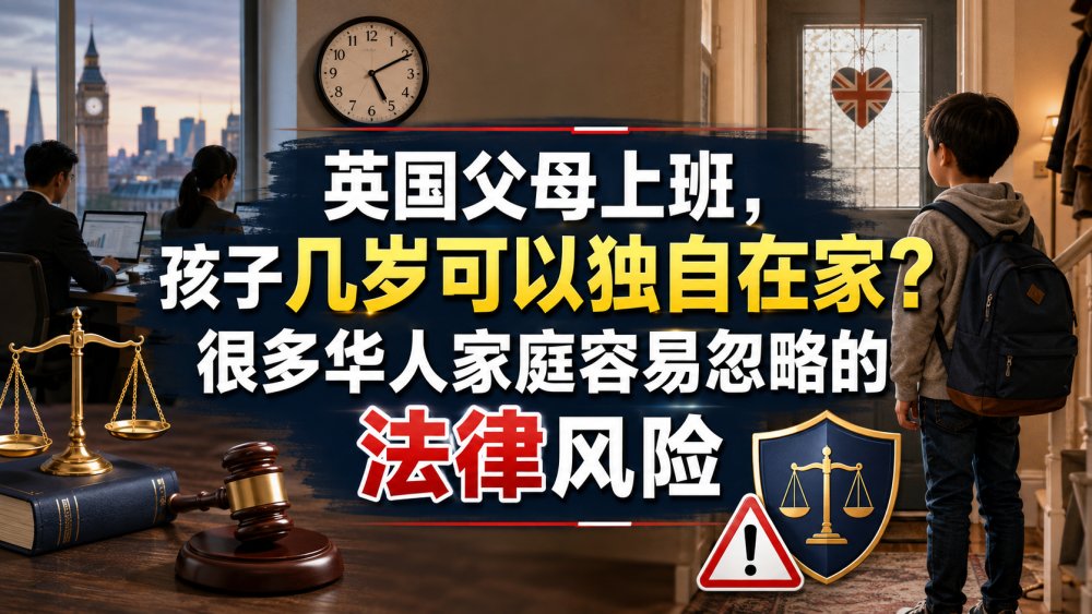 英国父母上班，孩子几岁可以独自在家？很多华人家庭容易忽略的法律风险