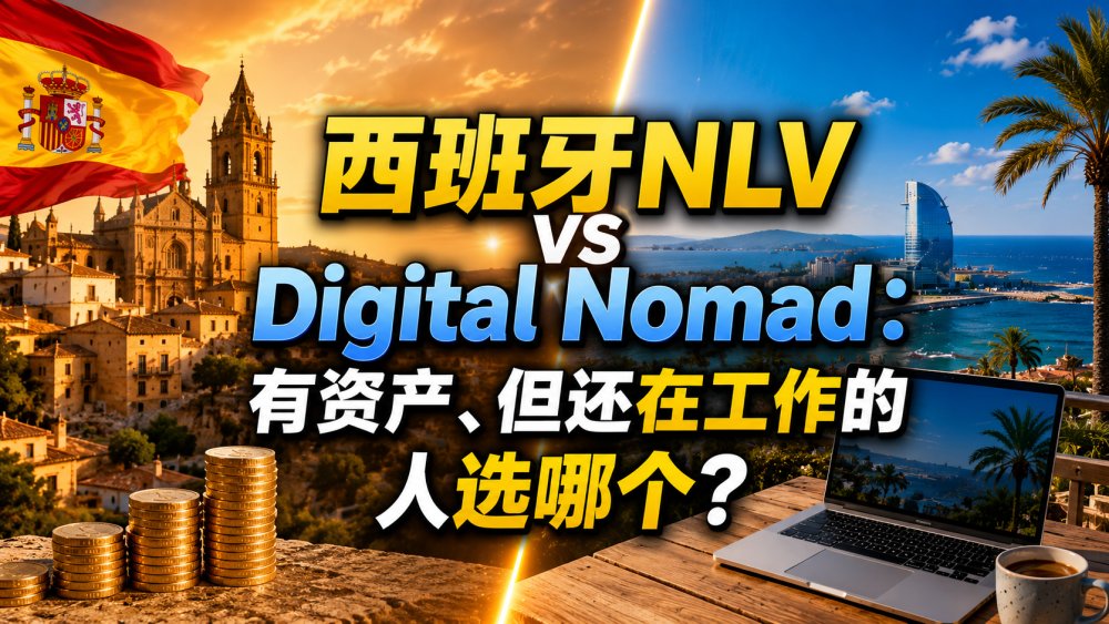 西班牙NLV vs Digital Nomad：有资产、但还在工作的人选哪个？