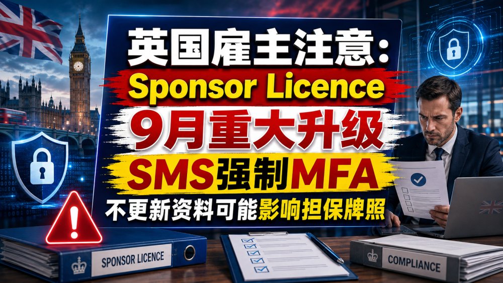 英国雇主注意：Sponsor Licence 9月重大升级，SMS强制MFA，不更新资料可能影响担保牌照