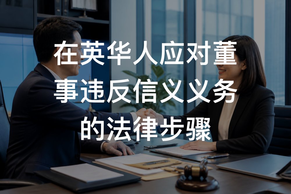 在英华人应对董事违反信义义务的法律步骤