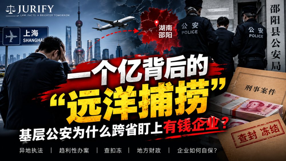 中国公安“远洋捕捞”调查：跨省执法、亿元罚没与趋利性办案风险 | JURIFY